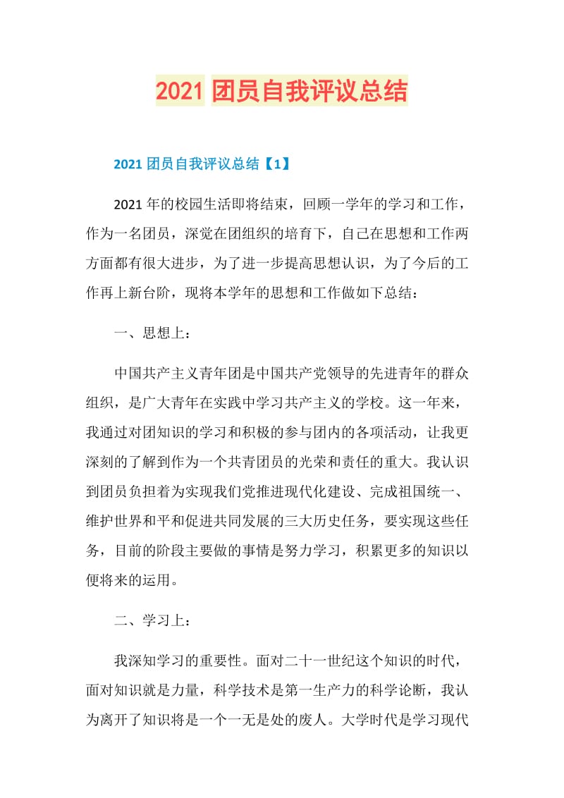 2021团员自我评议总结.doc_第1页