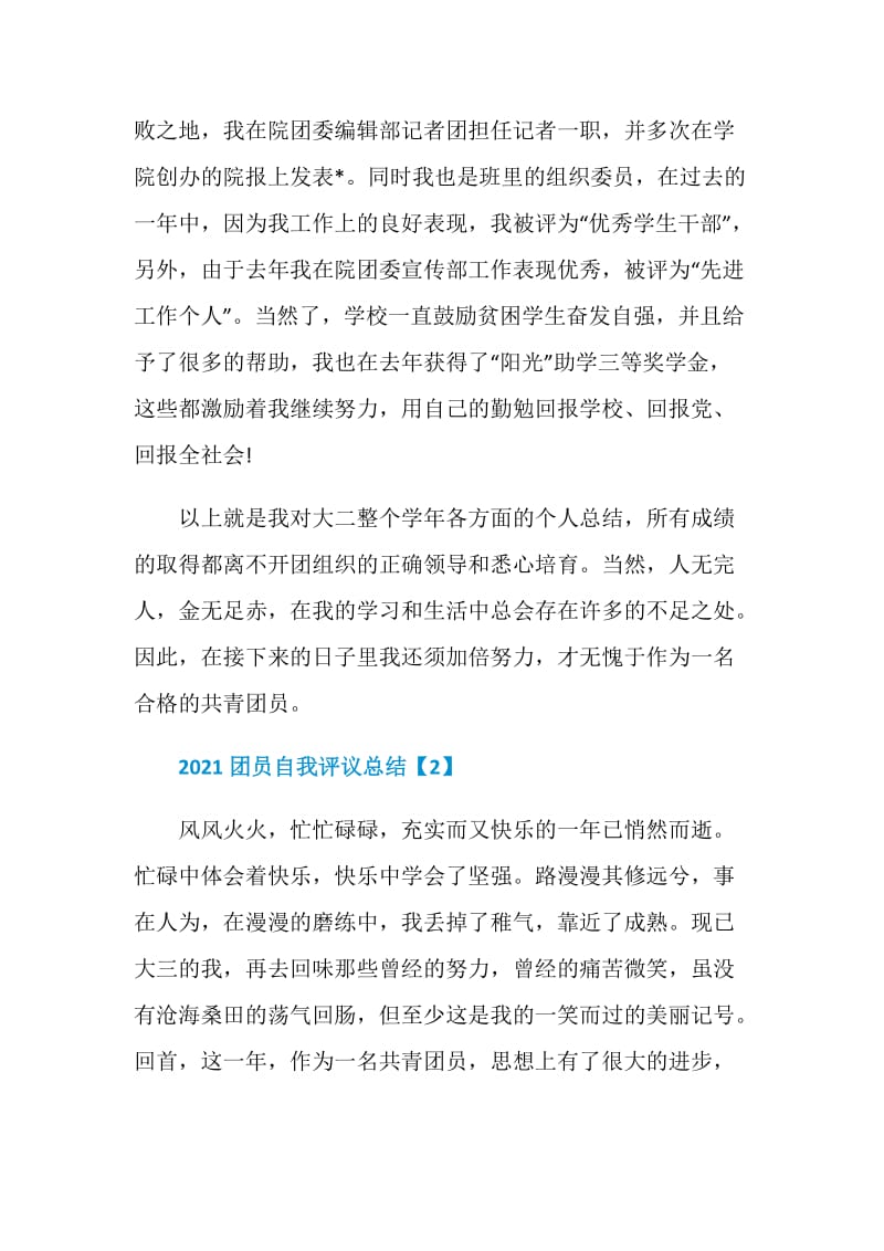 2021团员自我评议总结.doc_第3页