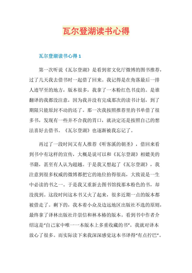 瓦尔登湖读书心得.doc_第1页