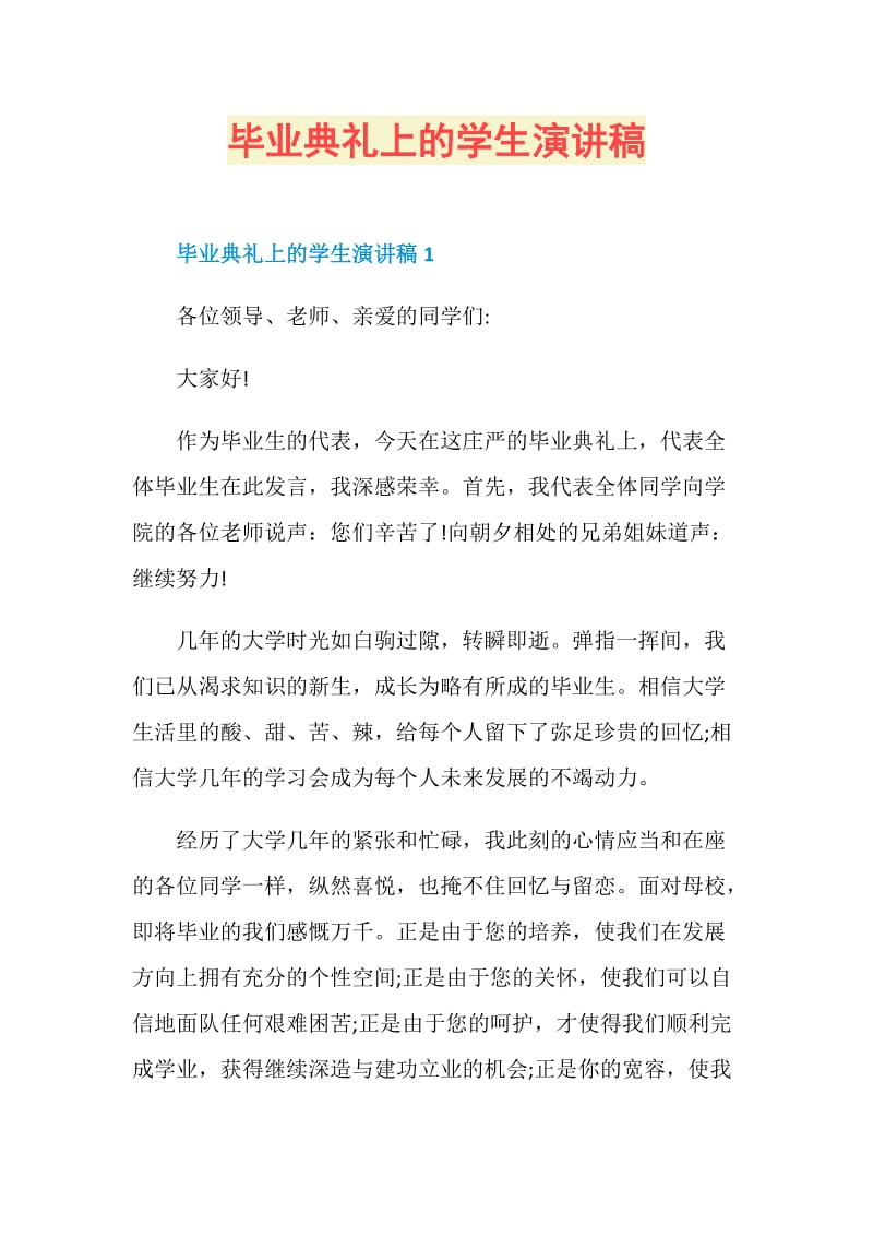 毕业典礼上的学生演讲稿.doc_第1页