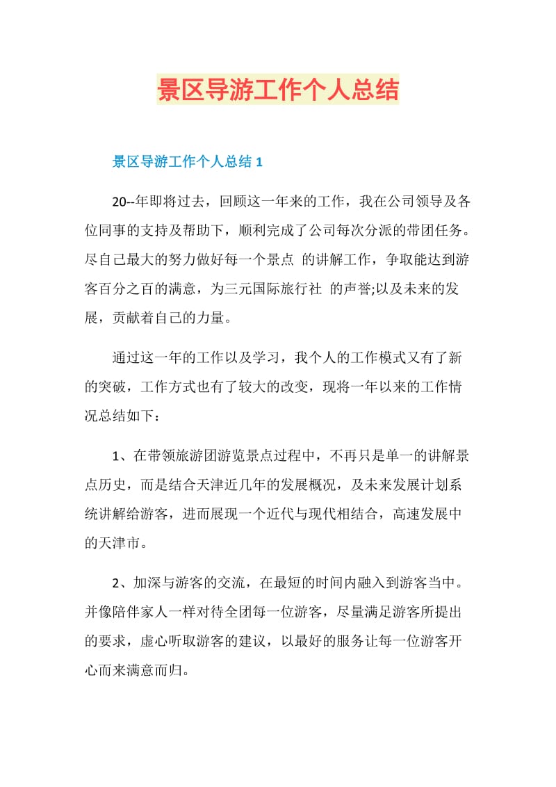 景区导游工作个人总结.doc_第1页