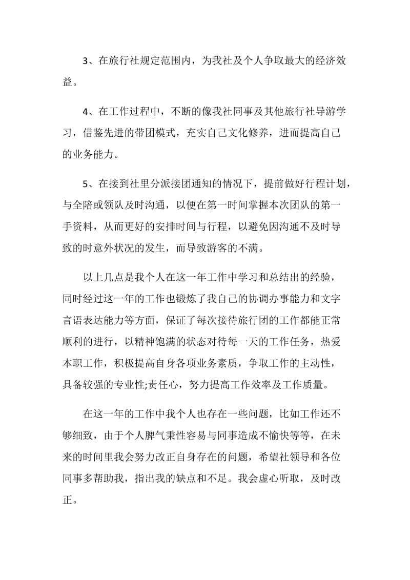 景区导游工作个人总结.doc_第2页