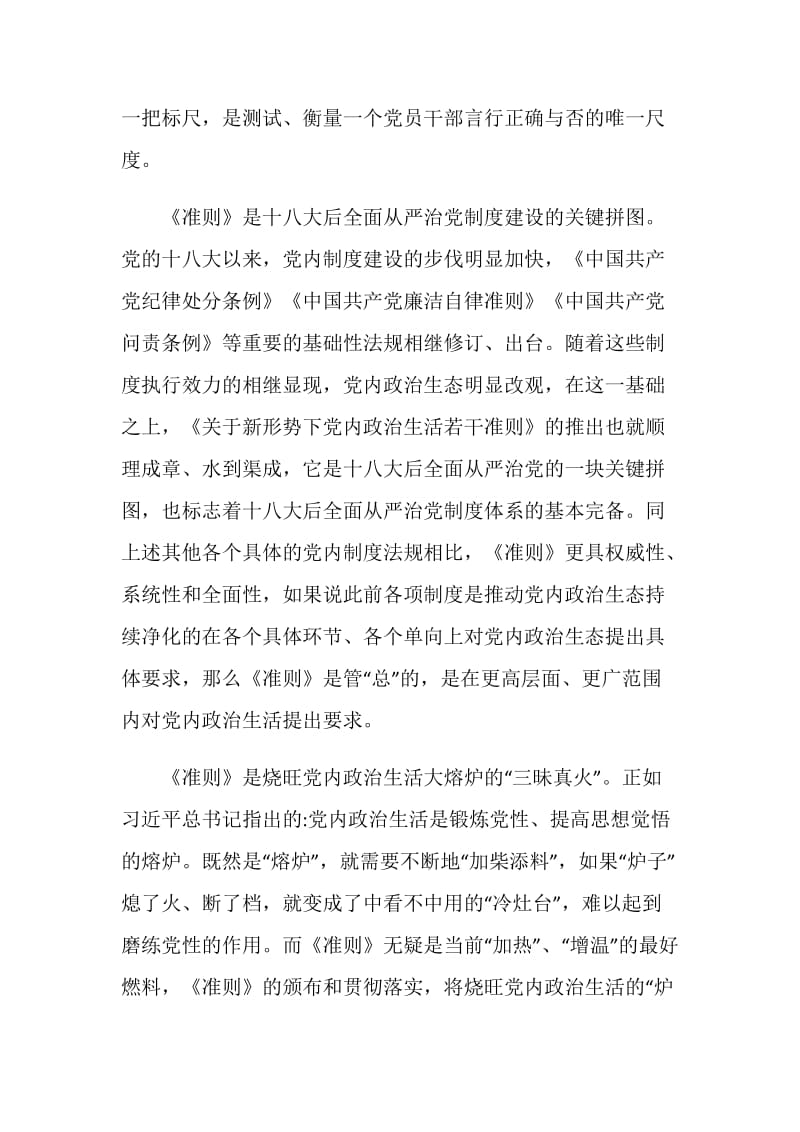 党内政治的若干准则集中培训心得.doc_第2页