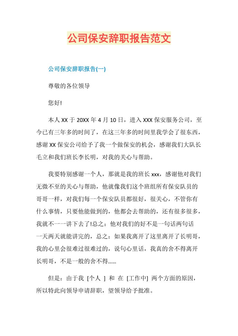 公司保安辞职报告范文.doc_第1页