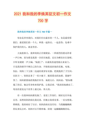 2021我和我的李焕英征文初一作文700字.doc