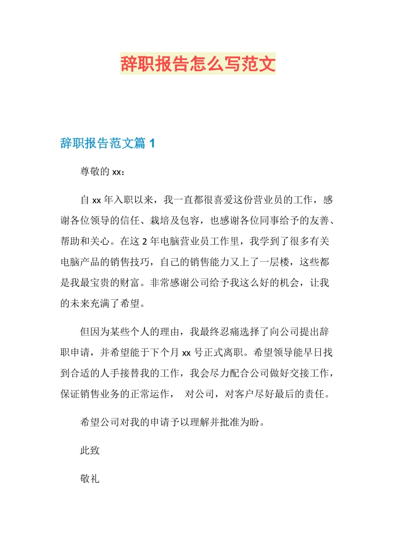 辞职报告怎么写范文.doc_第1页