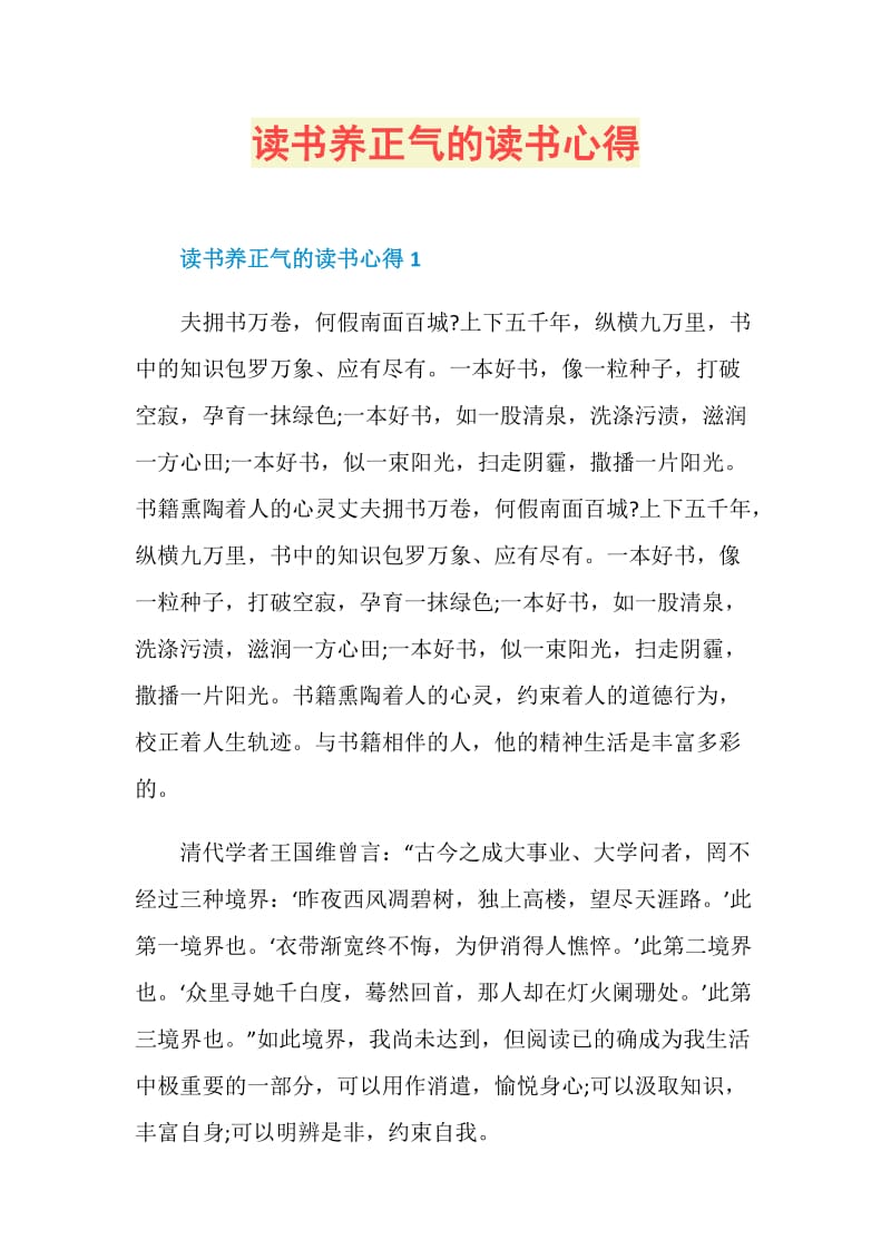 读书养正气的读书心得.doc_第1页