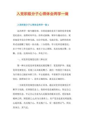 入党积极分子心得体会两学一做.doc