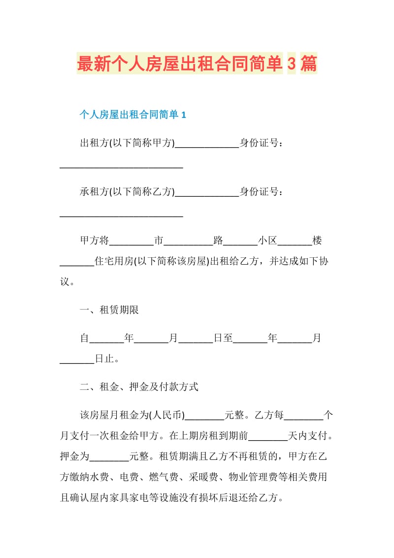 最新个人房屋出租合同简单3篇.doc_第1页