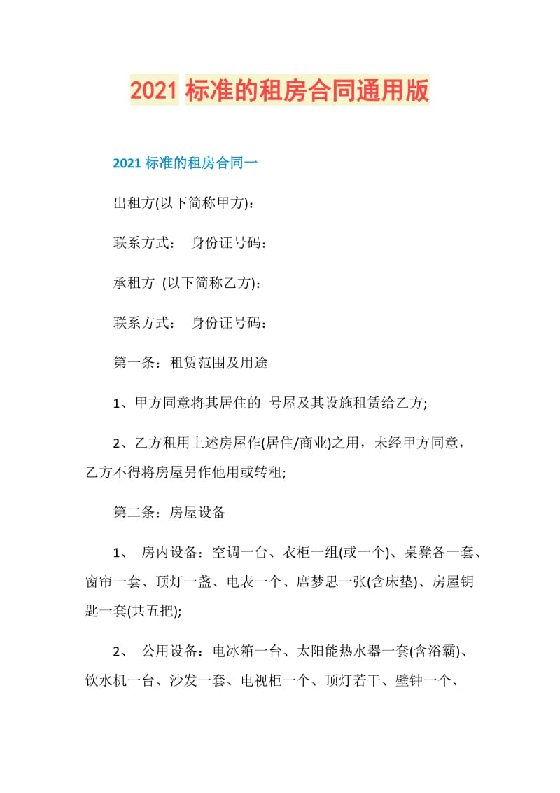 2021标准的租房合同通用版.doc_第1页