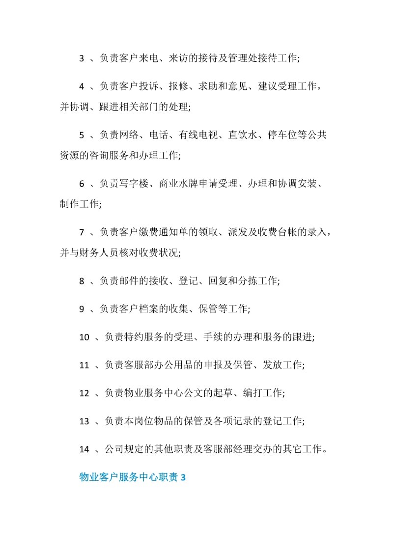 物业客户服务中心职责.doc_第2页