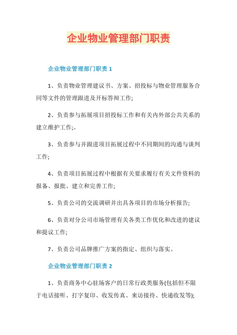 企业物业管理部门职责.doc_第1页