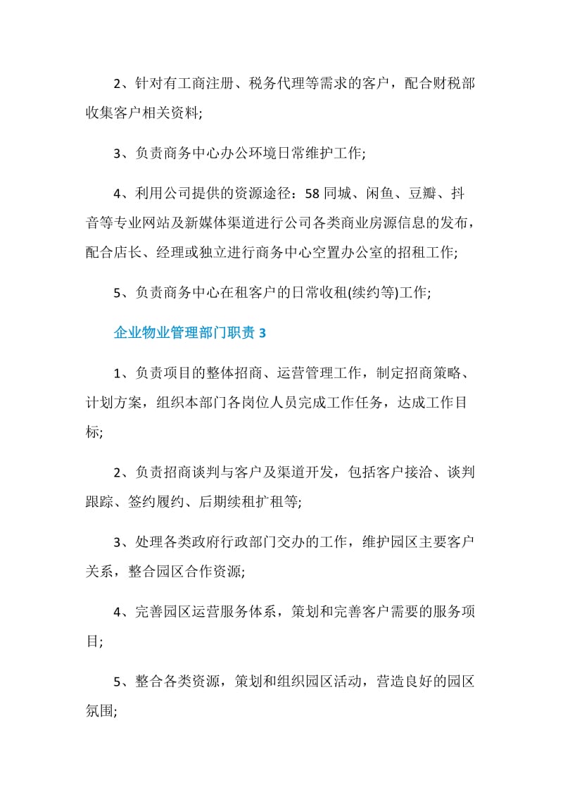 企业物业管理部门职责.doc_第2页