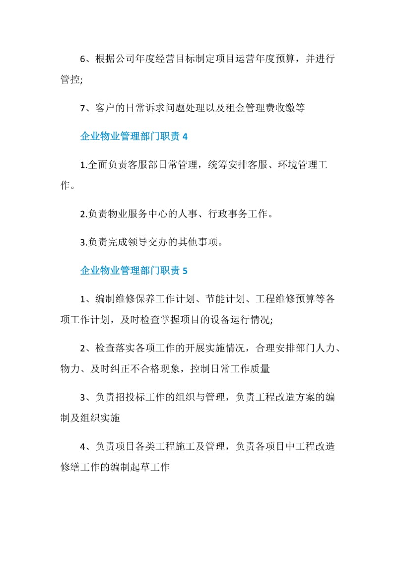 企业物业管理部门职责.doc_第3页