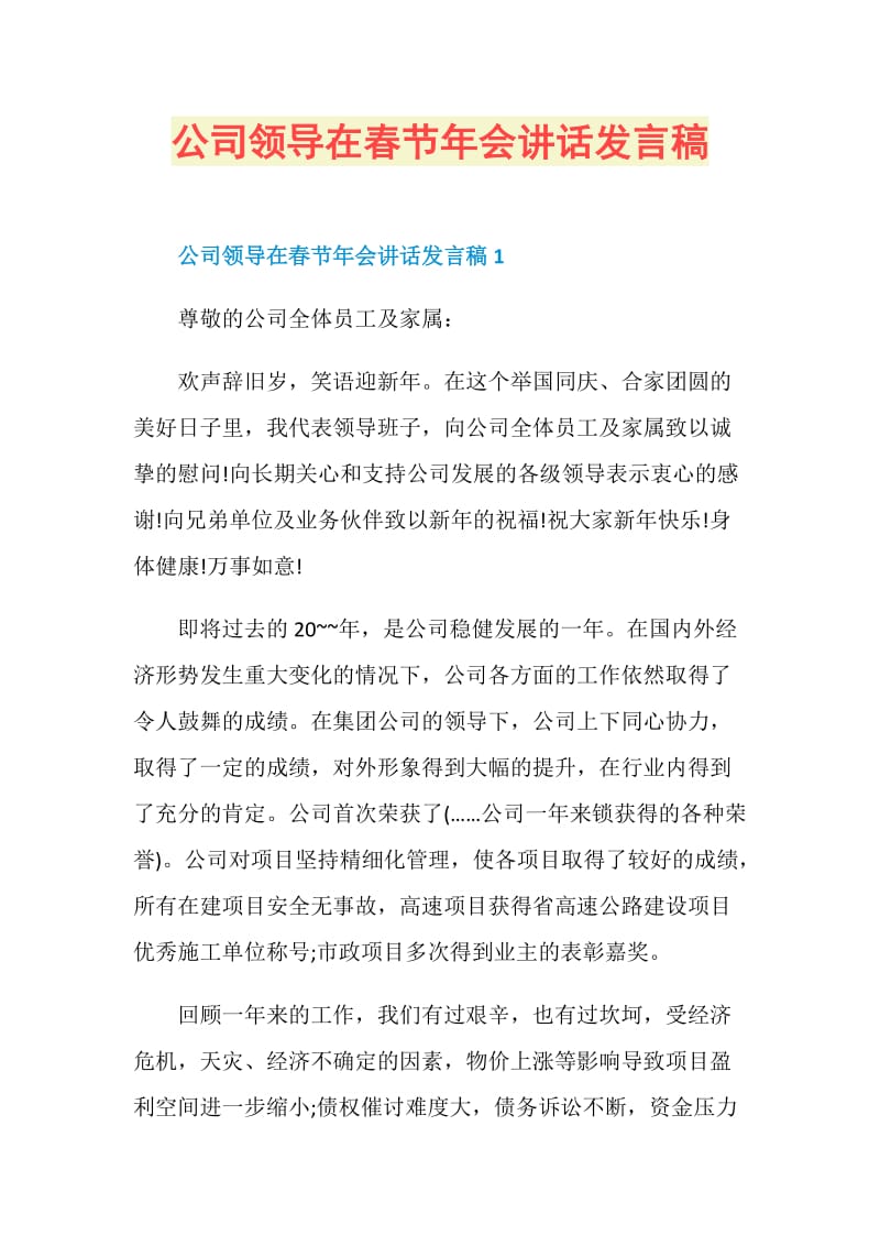公司领导在春节年会讲话发言稿.doc_第1页