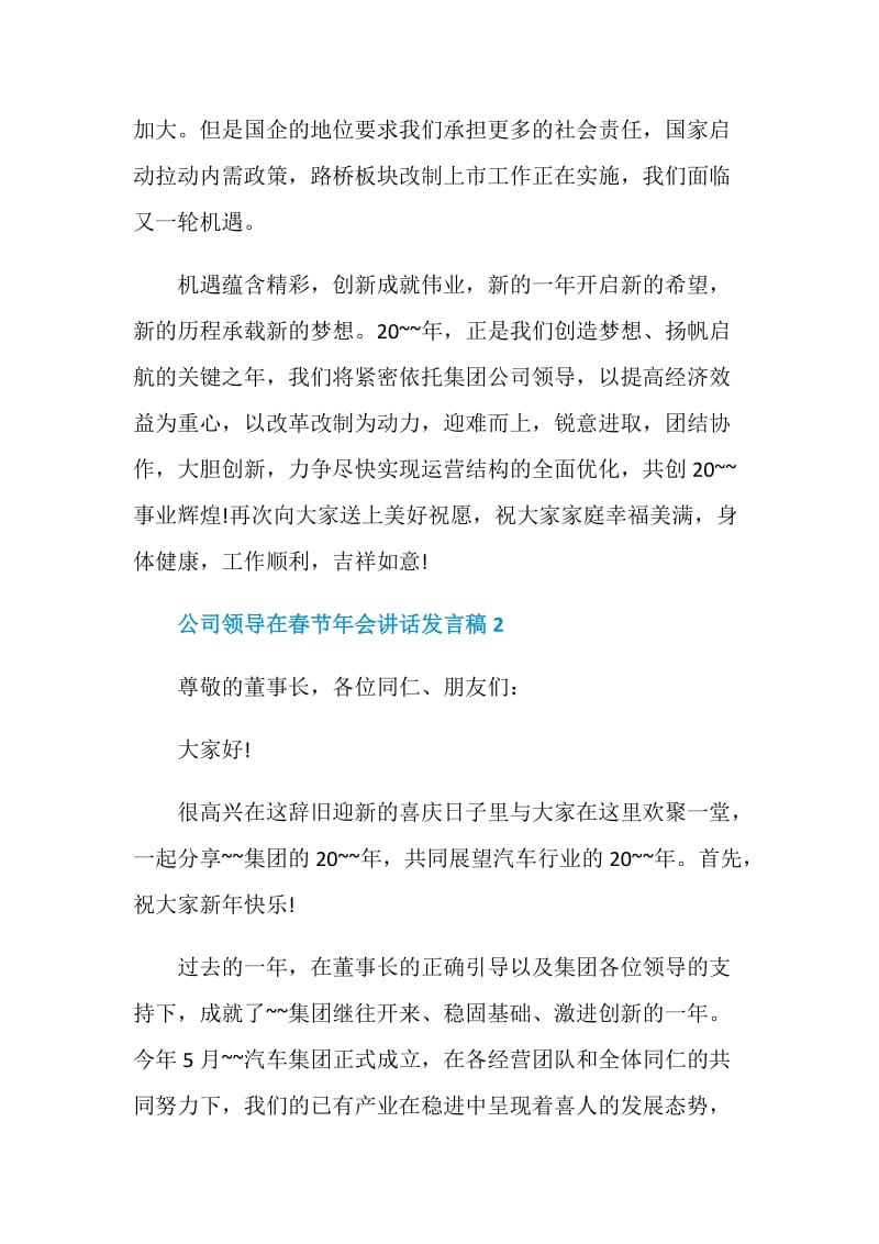 公司领导在春节年会讲话发言稿.doc_第2页