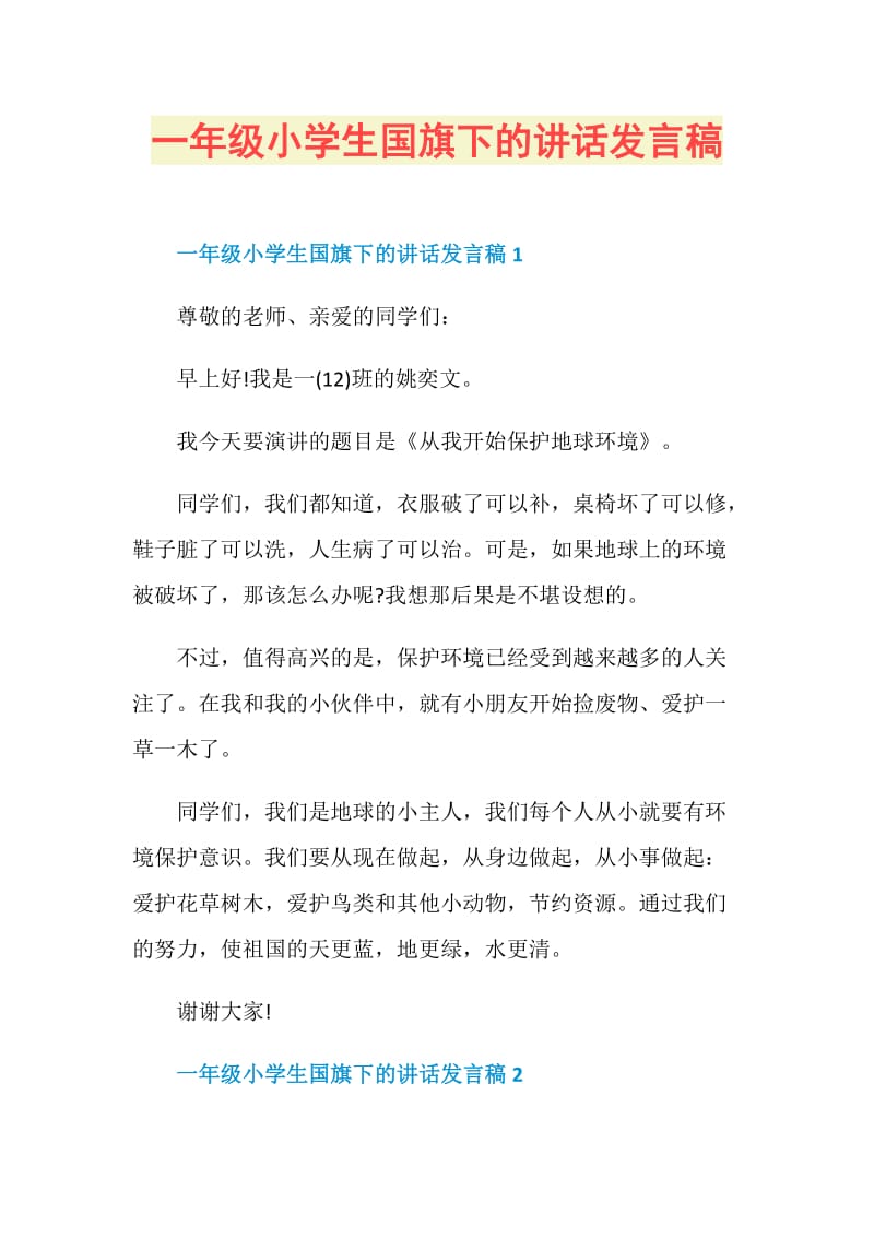 一年级小学生国旗下的讲话发言稿.doc_第1页