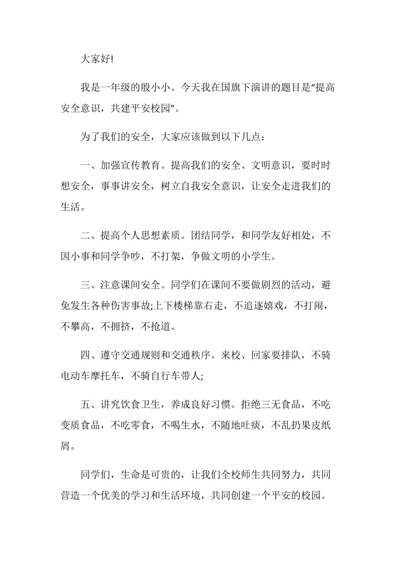 一年级小学生国旗下的讲话发言稿.doc_第3页