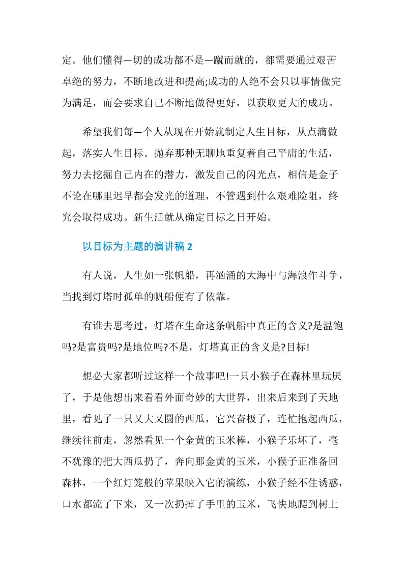 以目标为主题的演讲稿.doc_第3页