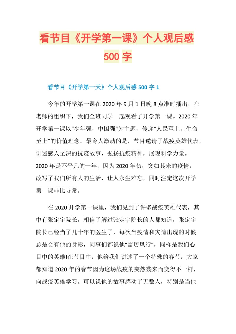 看节目《开学第一课》个人观后感500字.doc_第1页