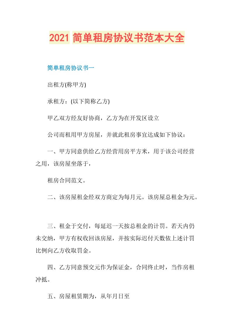 2021简单租房协议书范本大全.doc_第1页