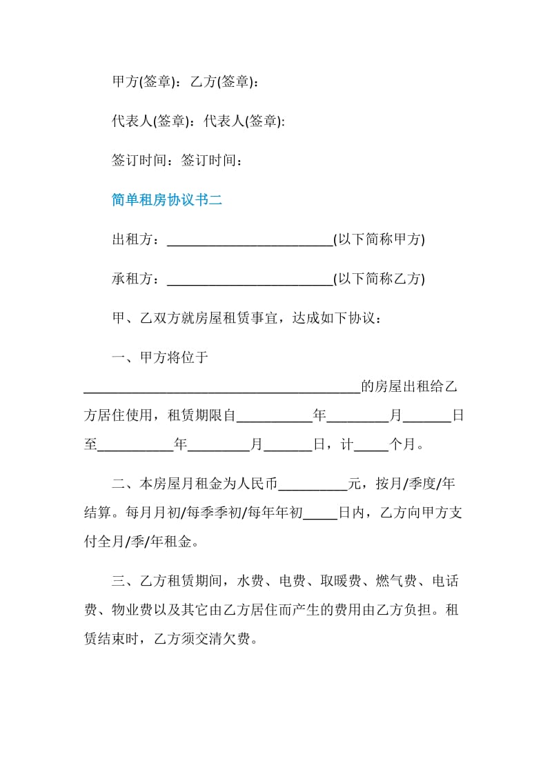 2021简单租房协议书范本大全.doc_第3页