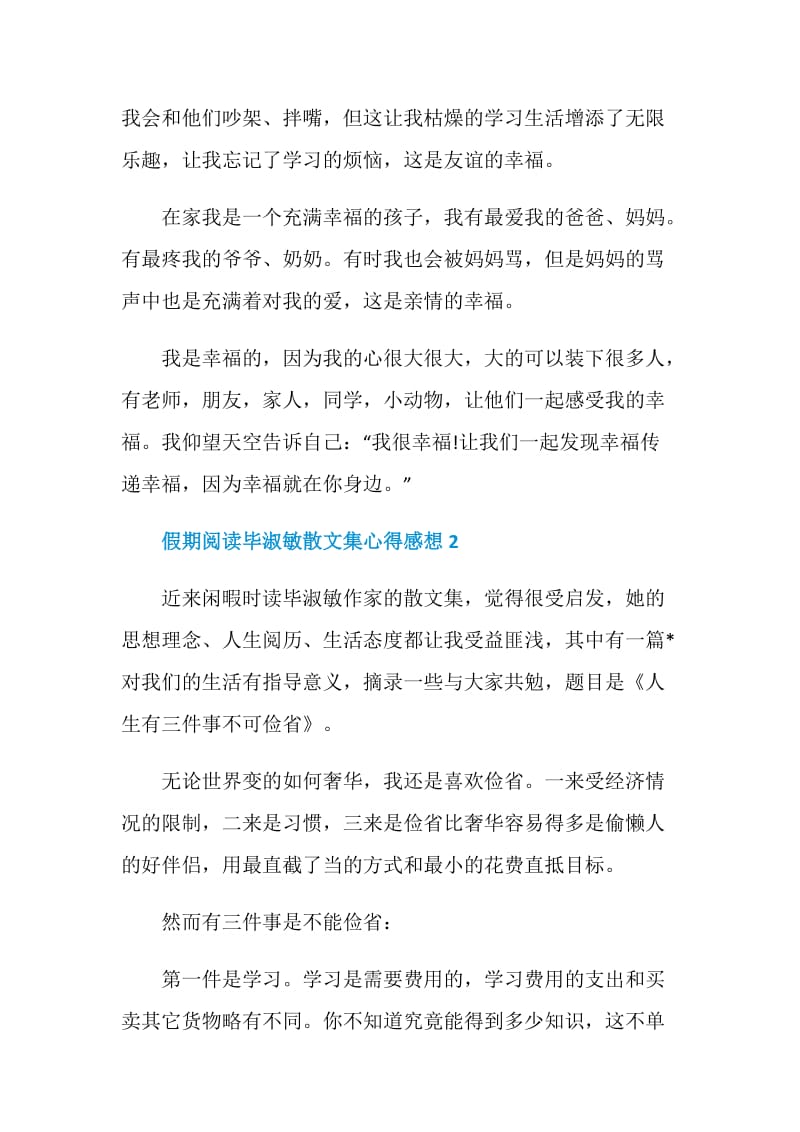 假期阅读毕淑敏散文集心得感想.doc_第2页