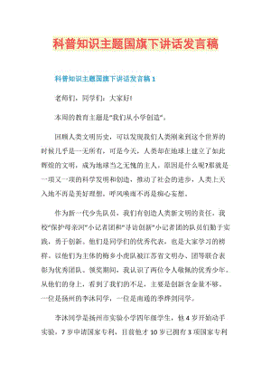 科普知识主题国旗下讲话发言稿.doc