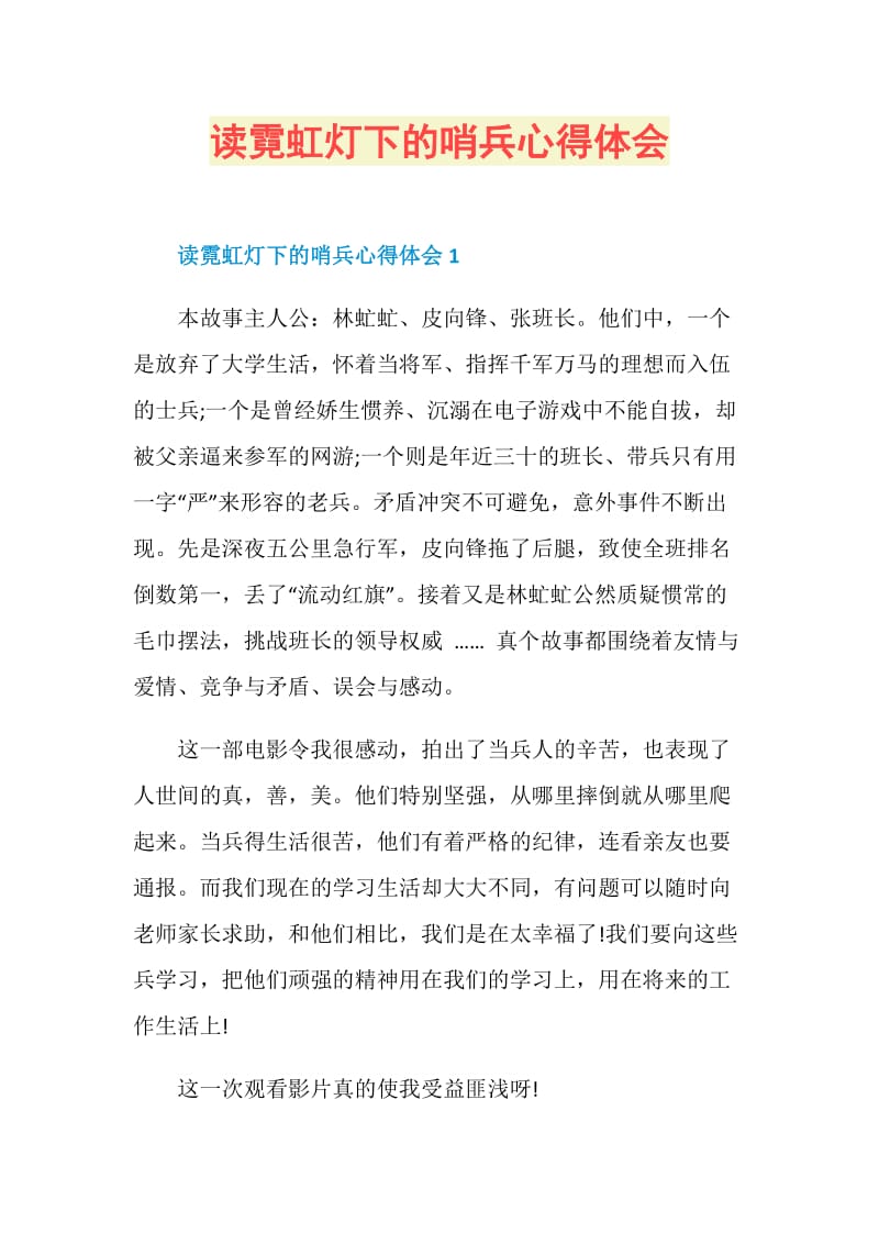 读霓虹灯下的哨兵心得体会.doc_第1页