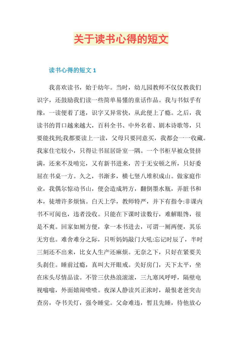 关于读书心得的短文.doc_第1页