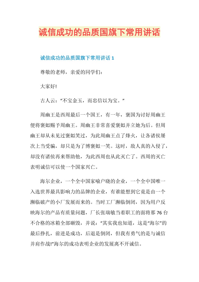 诚信成功的品质国旗下常用讲话.doc_第1页