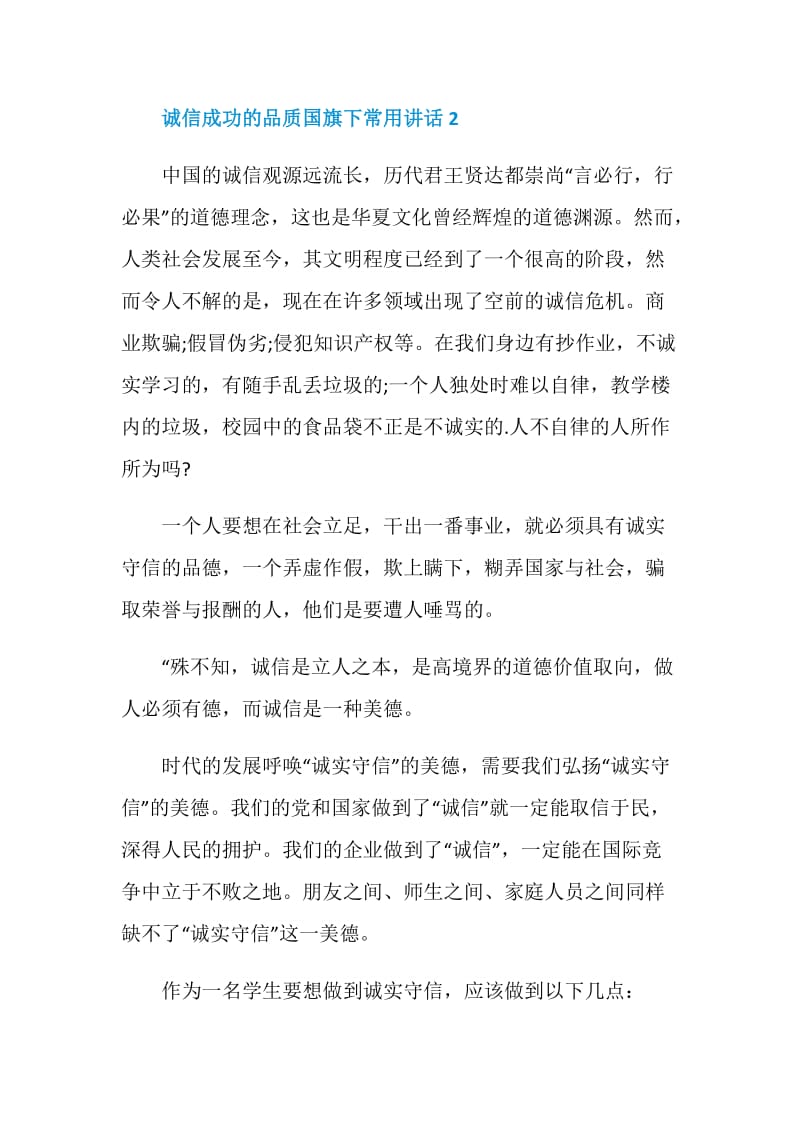 诚信成功的品质国旗下常用讲话.doc_第3页