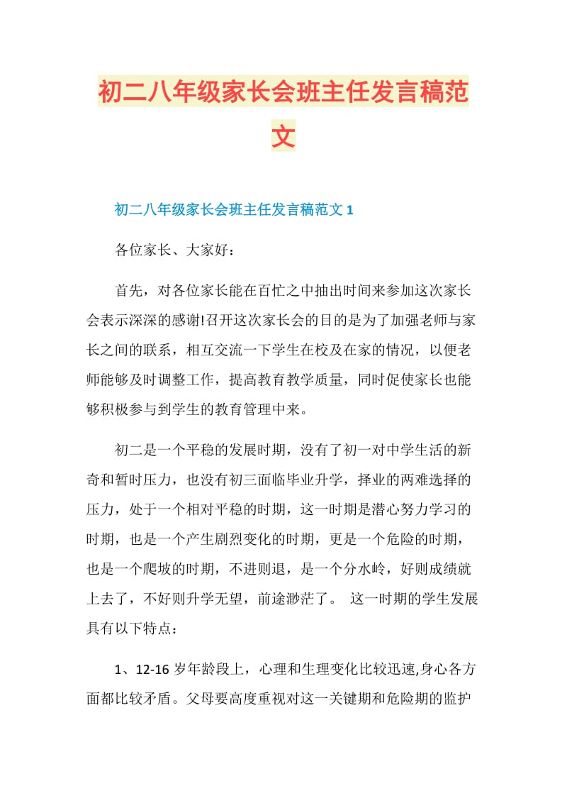 初二八年级家长会班主任发言稿范文.doc_第1页