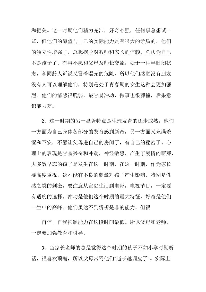 初二八年级家长会班主任发言稿范文.doc_第2页