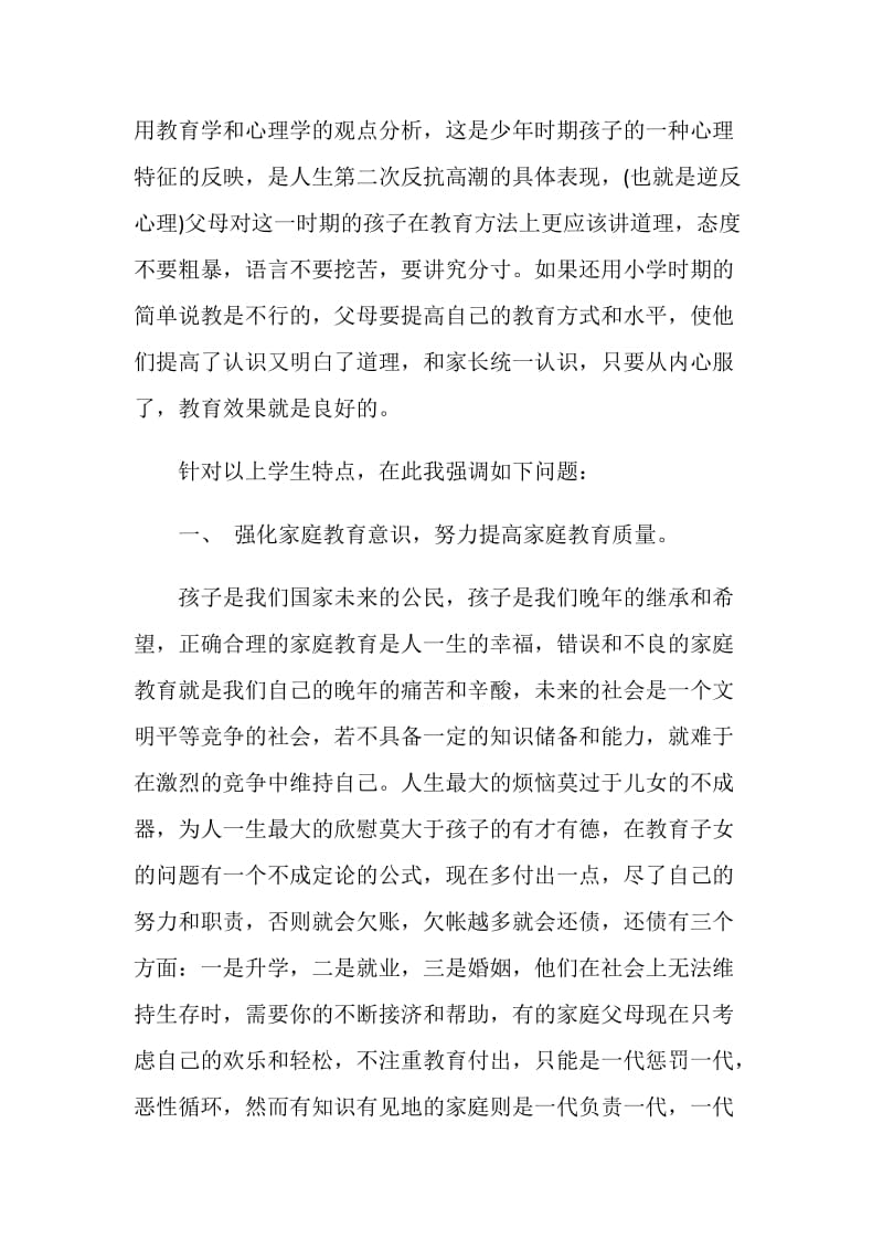 初二八年级家长会班主任发言稿范文.doc_第3页