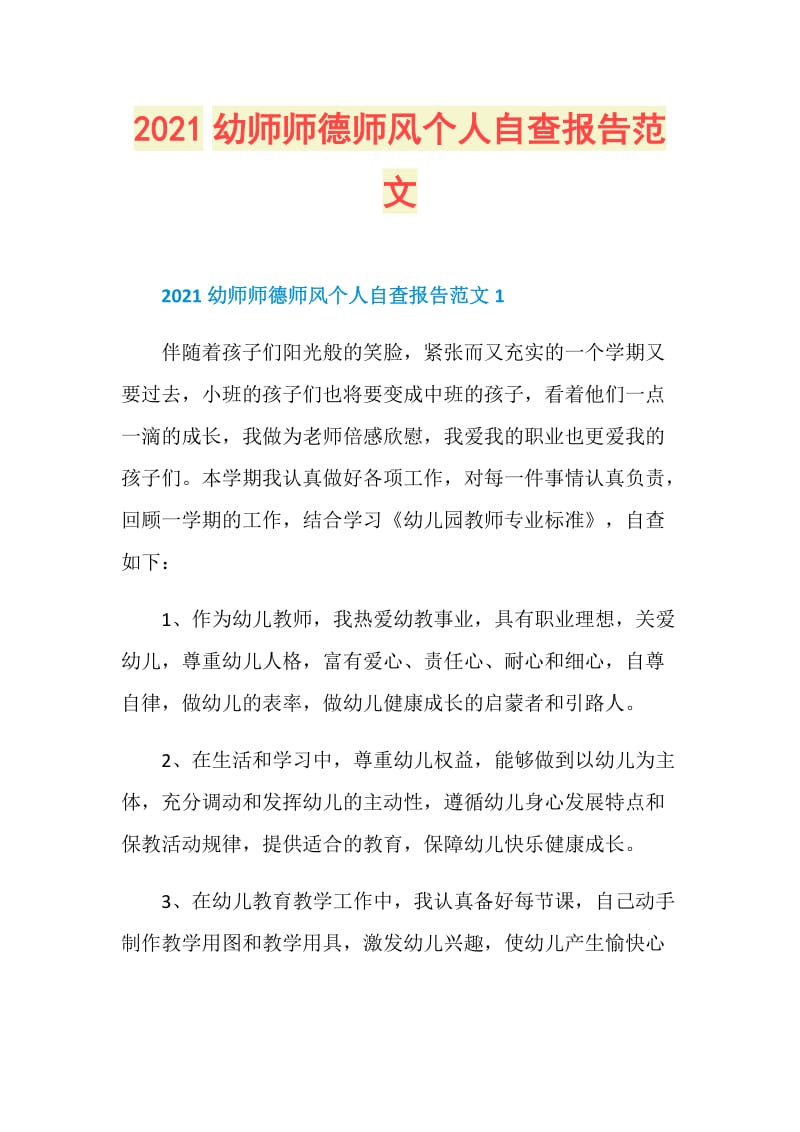 2021幼师师德师风个人自查报告范文.doc_第1页