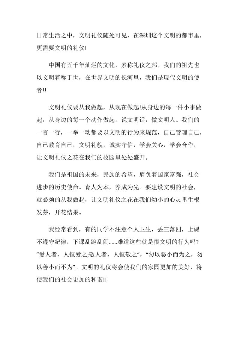 文明礼仪演讲比赛稿三分钟.doc_第2页