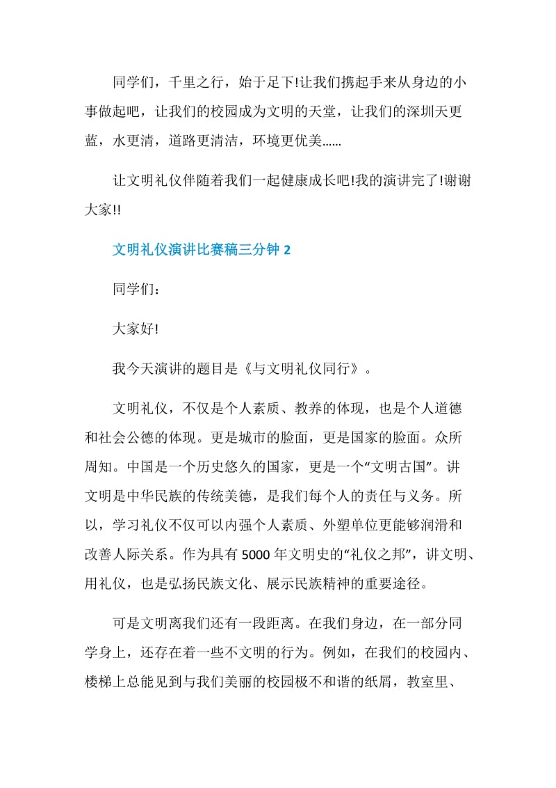 文明礼仪演讲比赛稿三分钟.doc_第3页