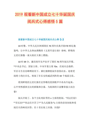 2019观看新中国成立七十华诞国庆阅兵式心得感悟5篇.doc