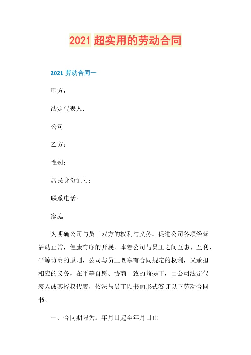 2021超实用的劳动合同.doc_第1页