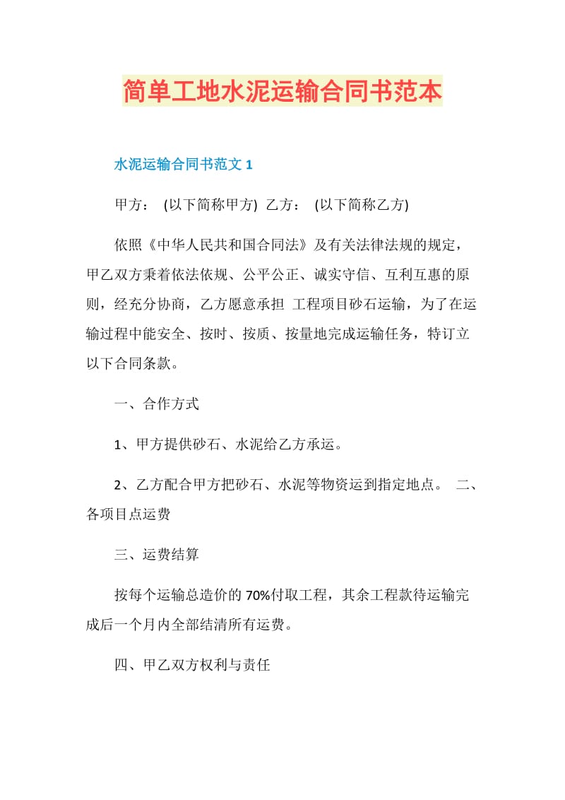 简单工地水泥运输合同书范本.doc_第1页