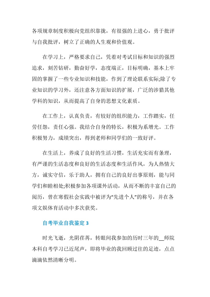 2021年自考毕业自我鉴定.doc_第3页