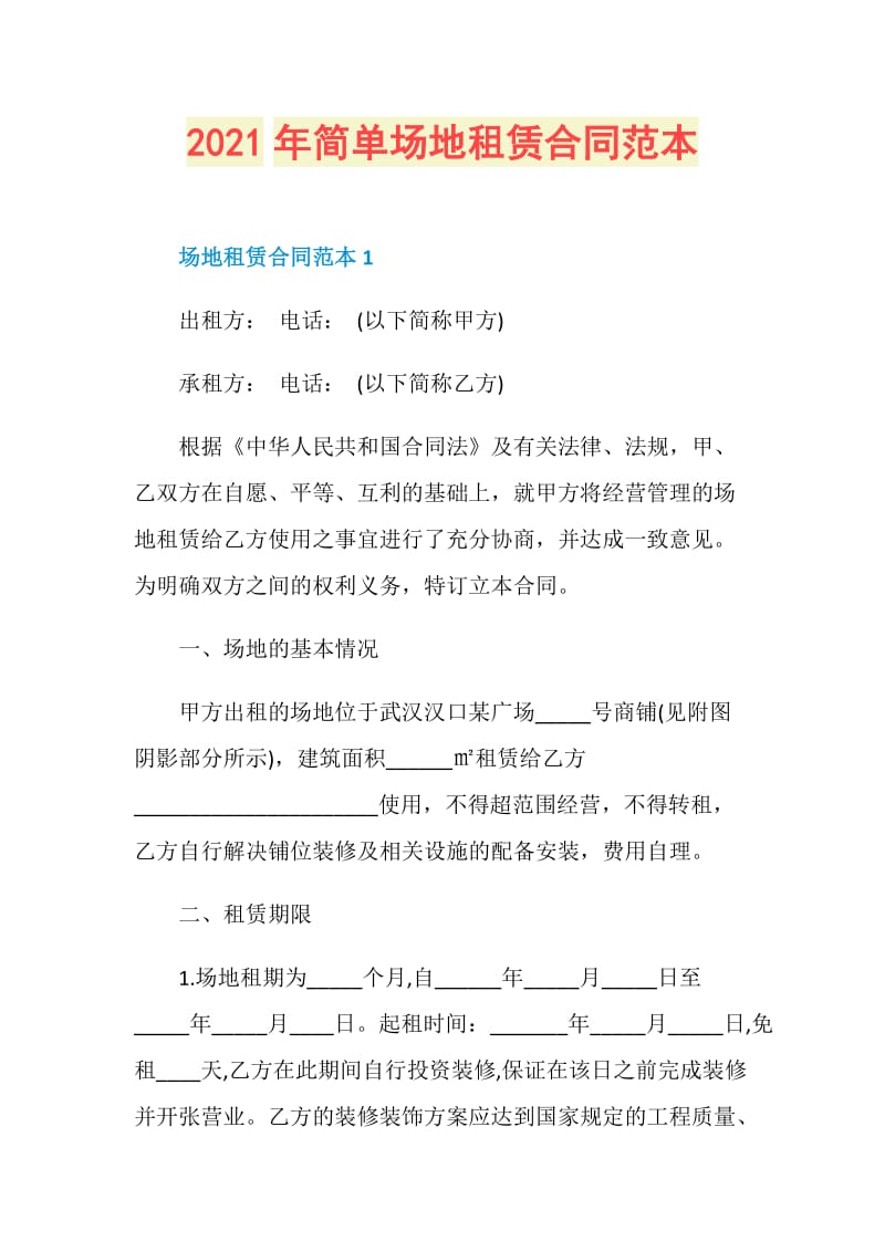 2021年简单场地租赁合同范本.doc_第1页