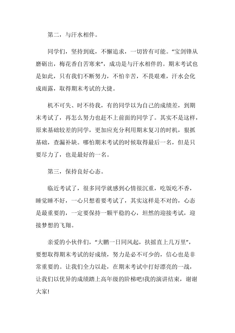 期末考试动员大会发言稿5分钟.doc_第2页