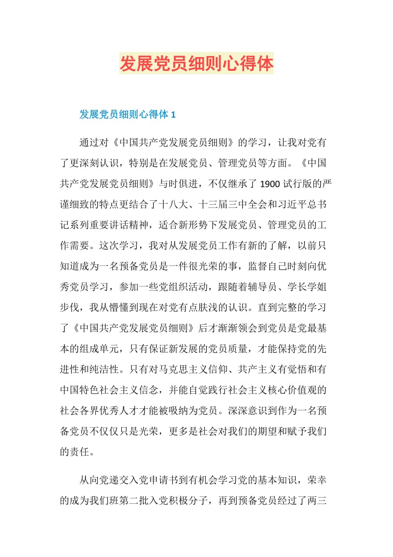 发展党员细则心得体.doc_第1页