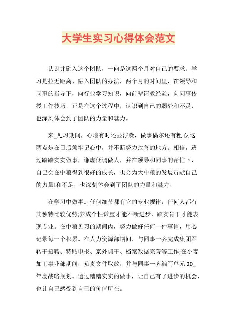 大学生实习心得体会范文.doc_第1页