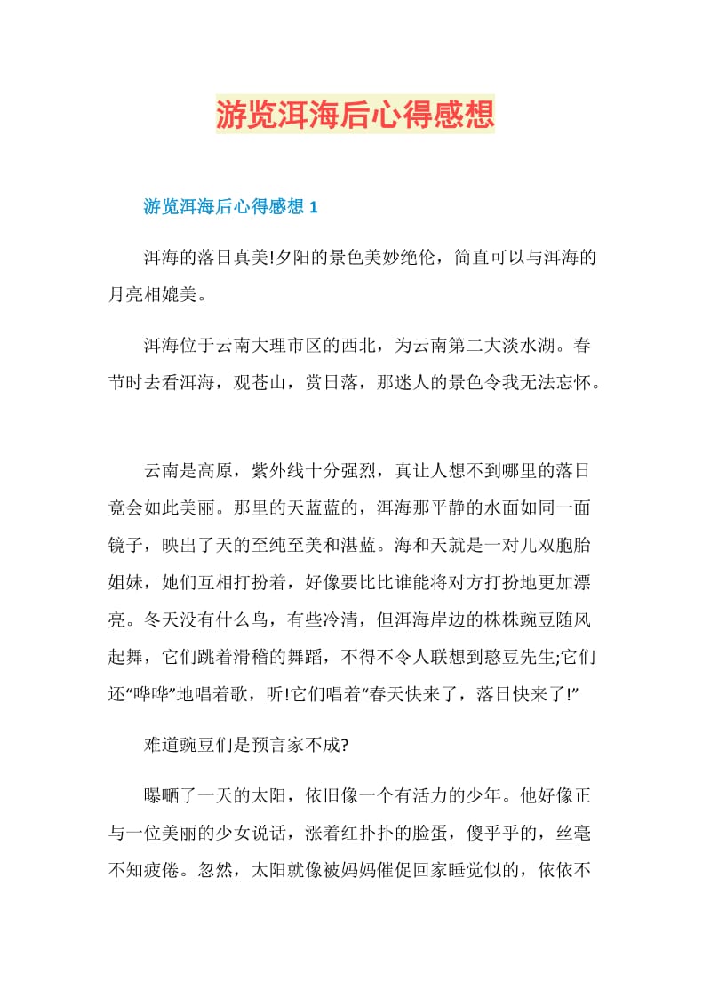 游览洱海后心得感想.doc_第1页