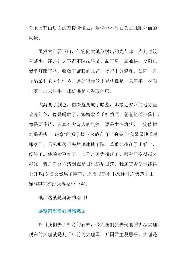 游览洱海后心得感想.doc_第2页