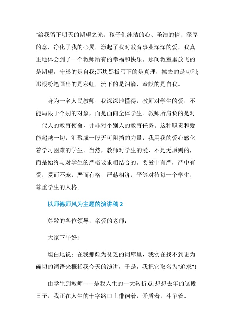 以师德师风为主题的演讲稿.doc_第2页