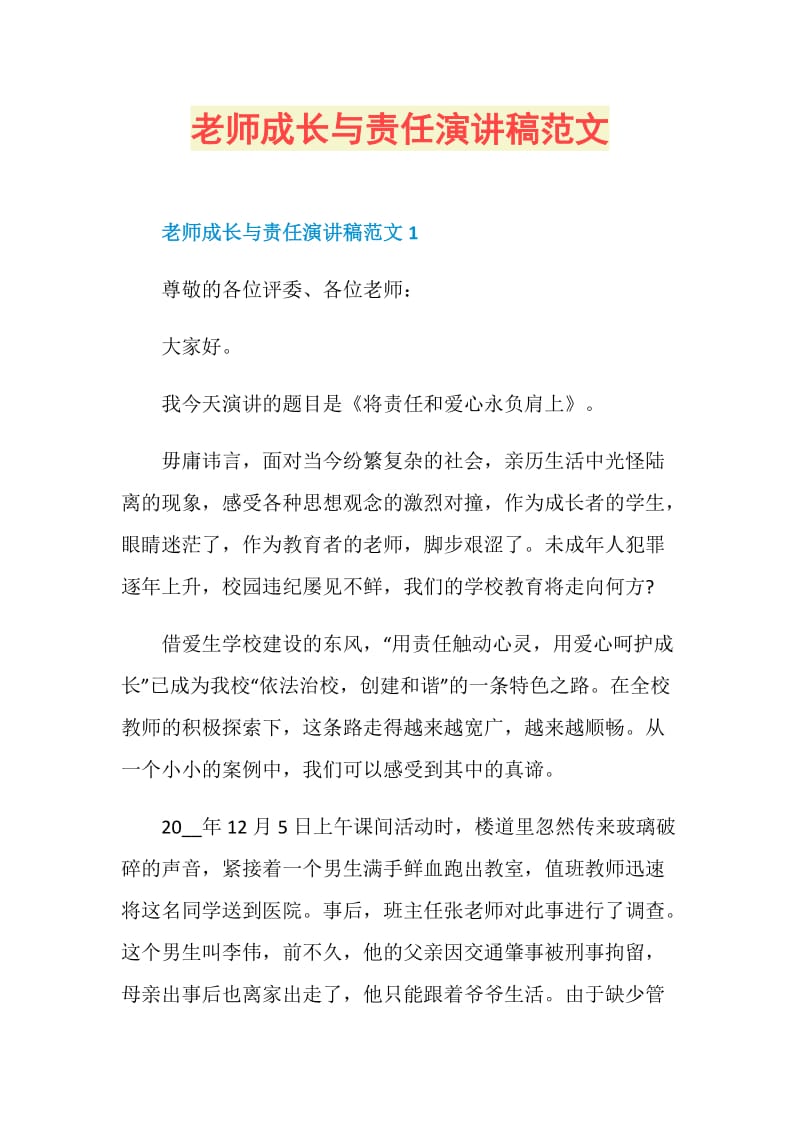 老师成长与责任演讲稿范文.doc_第1页